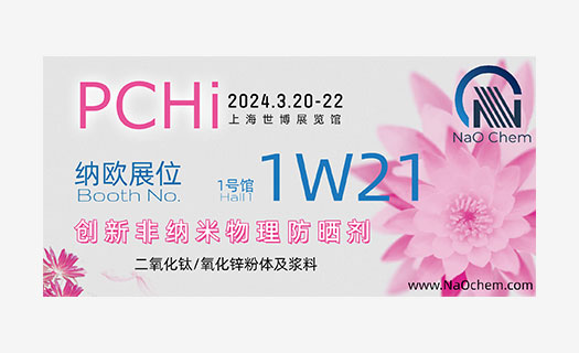 PCHi 2024 纳欧邀您相约上海世博展览馆